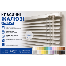 Жалюзі горизонтальні класичні