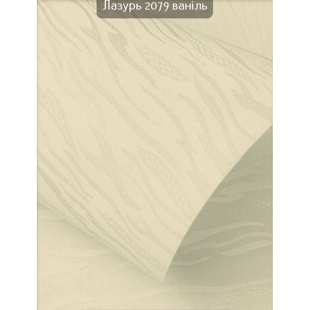 Тканинні ролети Лазур 2079 ваніль