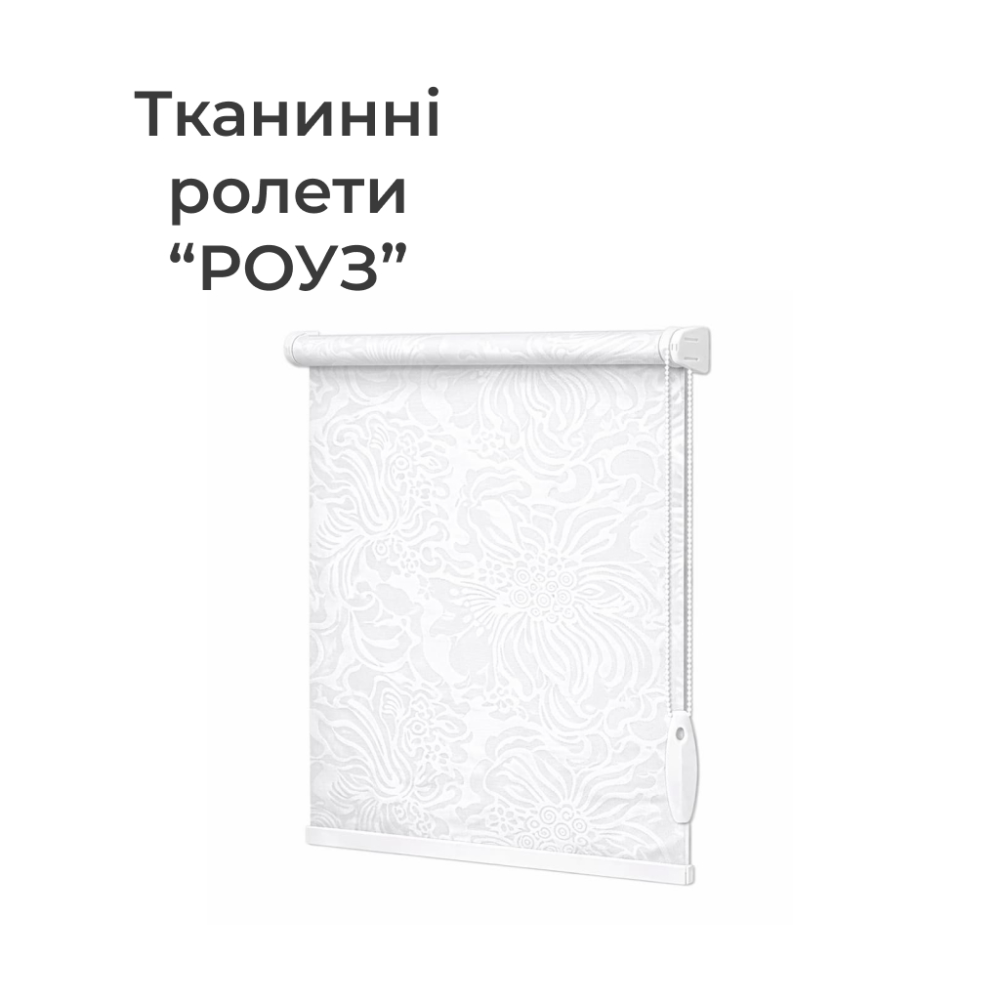 Тканинні ролети Роуз білий