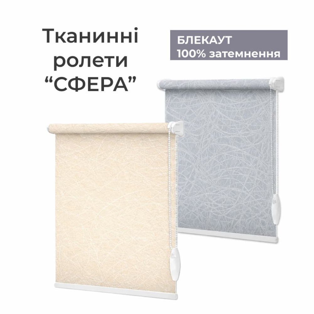 Тканинні ролети Сфера блекаут бежева